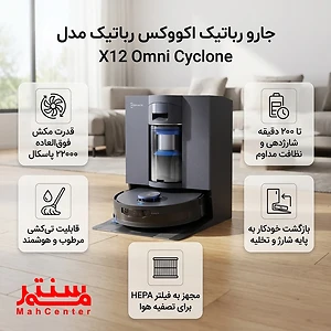 قابلیت های جارو رباتیک اکووکس مدل X12 Omni Cyclone